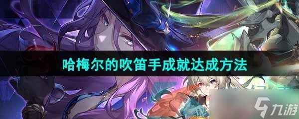 《崩壞星穹鐵道》哈梅爾的吹笛手成就達成方法