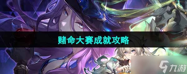 《崩壞星穹鐵道》賭命大賽成就攻略