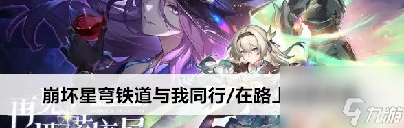 崩壞星穹鐵道與我同行/在路上成就怎麼做