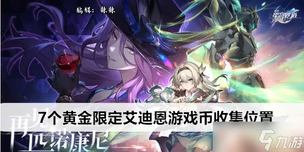 崩壞星穹鐵道7個黃金限定艾迪恩遊戲幣收集在哪裡