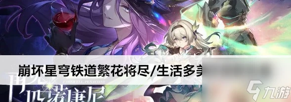 崩壞星穹鐵道繁花將盡/生活多美好成就玩法技巧