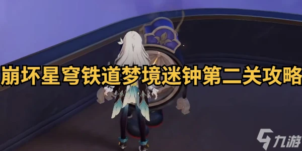 崩壞星穹鐵道夢境迷鍾第二關攻略