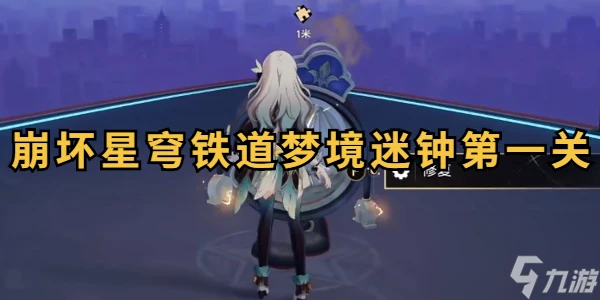 崩壞星穹鐵道夢境迷鍾第一關攻略