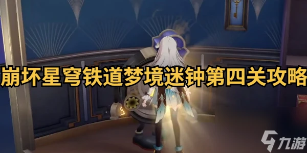 崩壞星穹鐵道夢境迷鍾第四關攻略