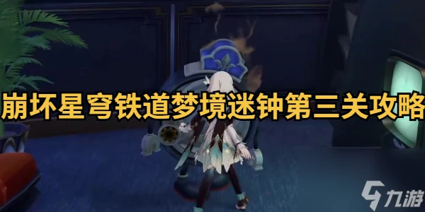 崩壞星穹鐵道夢境迷鍾第三關攻略