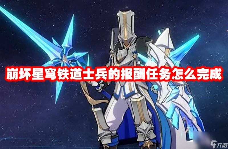 崩壞星穹鐵道士兵的報酬任務怎麼完成