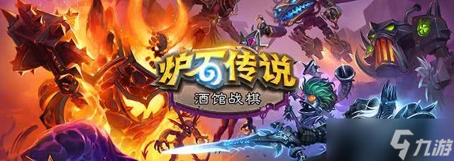 《爐石傳說》酒館戰棋排行榜