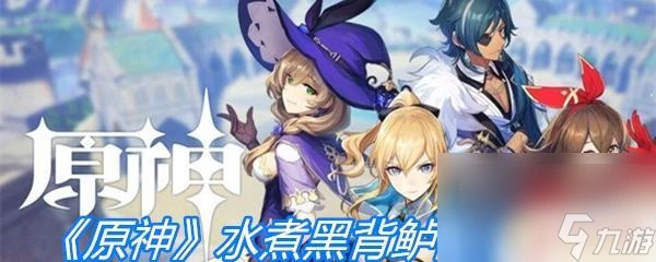 原神水煮黑背鱸配方怎麼獲取 原神水煮黑背鱸配方攻略