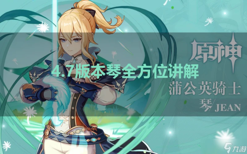 原神 V4.7角色攻略   代理團長琴全方位講解