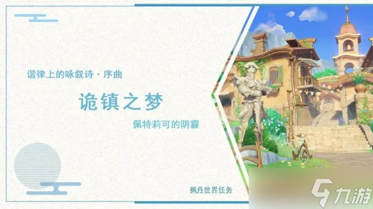 原神 諧律上的詠敘詩·序曲 詭鎮之夢