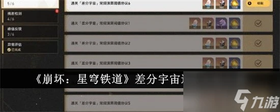 崩壞星穹鐵道差分宇宙怎麼過 差分宇宙通關技巧大全