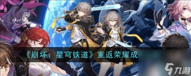 崩壞星穹鐵道重返榮耀成就獲取方法-崩壞星穹鐵道重返榮耀成就怎麼獲取