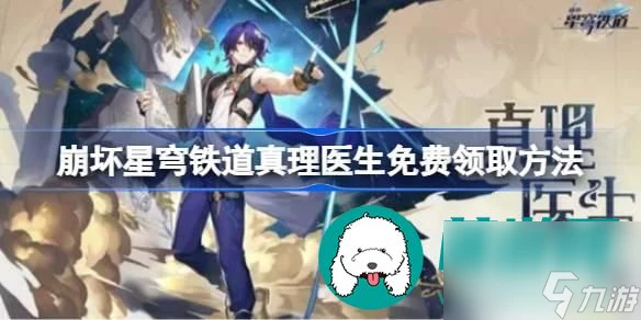 崩壞星穹鐵道真理醫生什麼時候送-真理醫生怎麼得