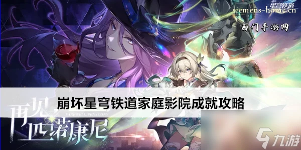 崩壞星穹鐵道家庭影院成就攻略