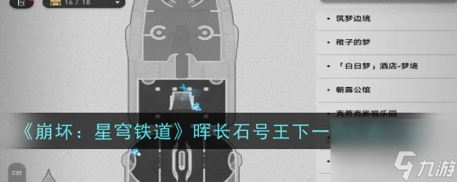 崩壞星穹鐵道暉長石號王下一桶在哪裡介紹-崩壞星穹鐵道暉長石號王下一桶在哪