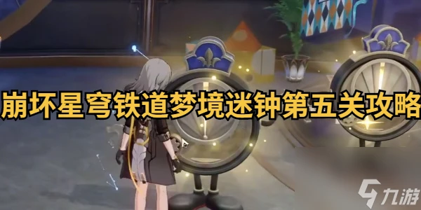 崩壞星穹鐵道夢境迷鍾第五關攻略