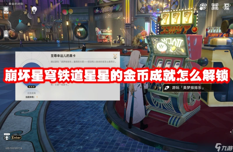 崩壞星穹鐵道星星的金幣成就怎麼解鎖