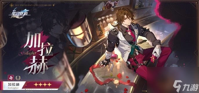 崩壞星穹鐵道加拉赫突破材料清單