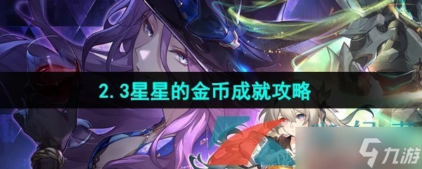 《崩壞星穹鐵道》2.3星星的金幣成就攻略