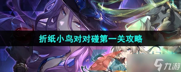 《崩壞星穹鐵道》2.3摺紙小鳥對對碰劇情挑戰第一關攻略