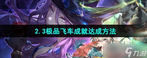 《崩壞星穹鐵道》2.3極品飛車成就達成方法