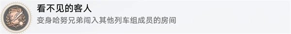 《崩壞星穹鐵道》2.3看不見的客人成就攻略