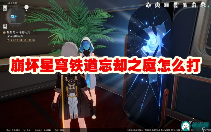 崩壞星穹鐵道忘卻之庭打法介紹-崩壞星穹鐵道忘卻之庭任務怎麼完成