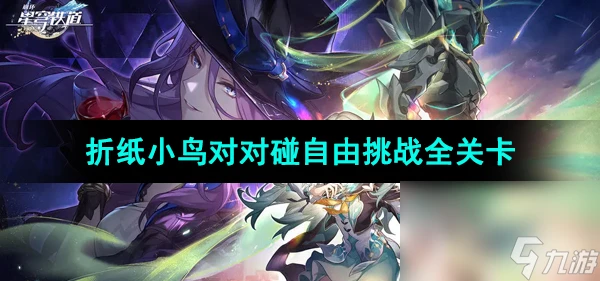 《崩壞星穹鐵道》摺紙小鳥對對碰自由挑戰全關卡攻略