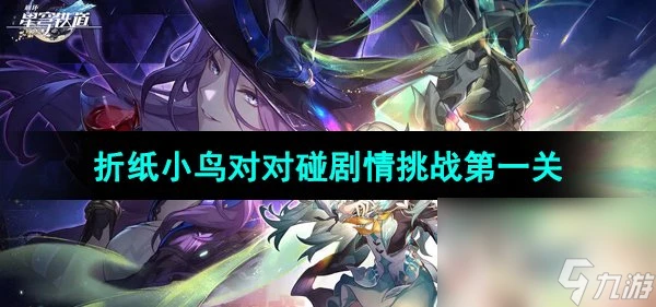 《崩壞星穹鐵道》摺紙小鳥對對碰劇情挑戰第一關攻略