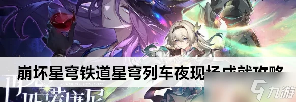 崩壞星穹鐵道星穹列車夜現場成就攻略