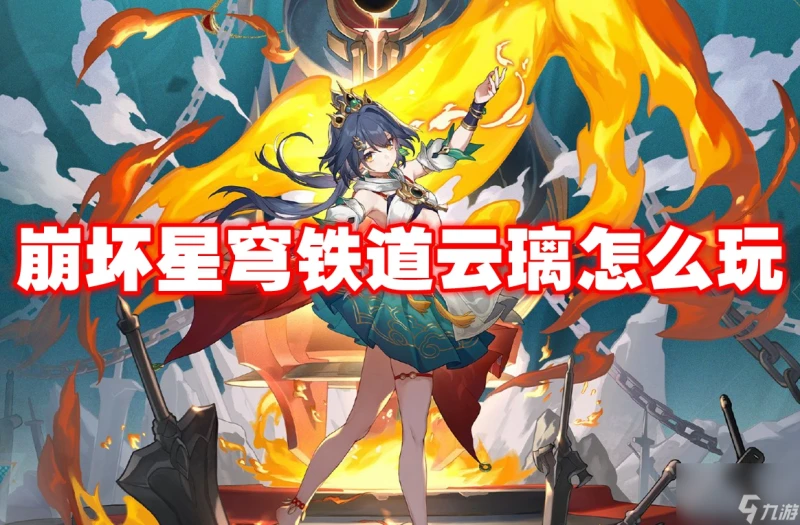 崩壞星穹鐵道雲璃怎麼玩