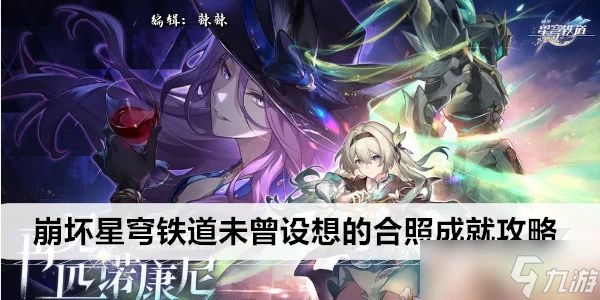 崩壞星穹鐵道未曾設想的合照成就攻略