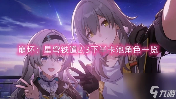 崩壞 星穹鐵道2.3下半卡池角色介紹