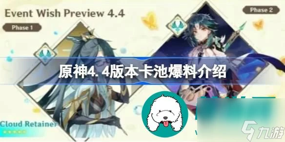 原神4.4版本卡池角色爆料-4.4版本卡池角色預測