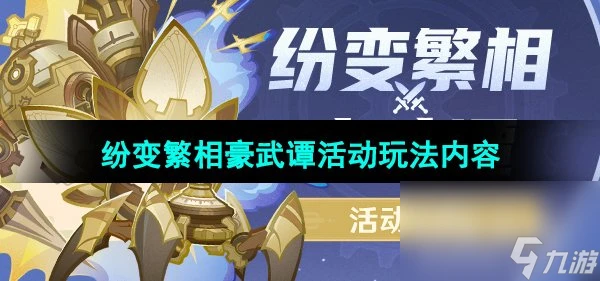 《原神》紛變繁相豪武譚活動玩法內容介紹