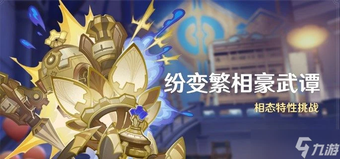 原神4.7紛變繁相豪武譚活動有什麼 原神4.7紛變繁相豪武譚活動介紹