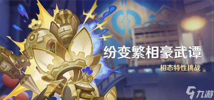 原神4.7紛變繁相豪武譚活動有什麼