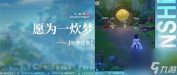 原神願為一炊夢任務怎麼做 原神願為一炊夢任務攻略