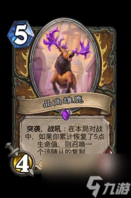 《爐石傳說》晶角雄鹿屬性介紹