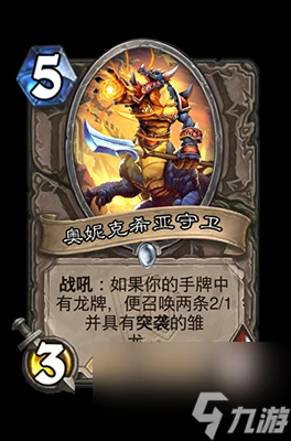 《爐石傳說》奧妮克希亞守衛屬性介紹