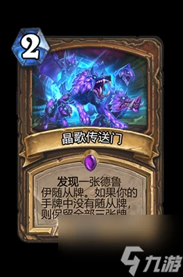 《爐石傳說》晶歌傳送門屬性介紹