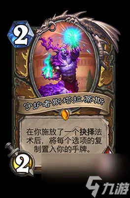 《爐石傳說》守護者斯塔拉蒂斯屬性介紹