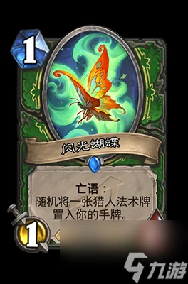 《爐石傳說》閃光蝴蝶屬性介紹