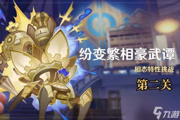 原神紛變繁相豪武譚第二關怎麼打