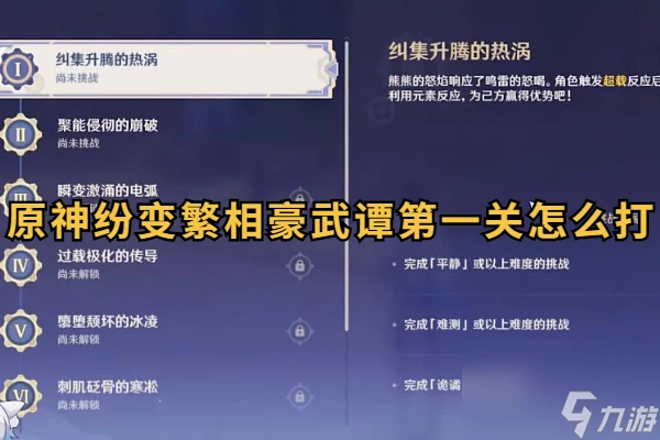 原神紛變繁相豪武譚第一關怎麼打