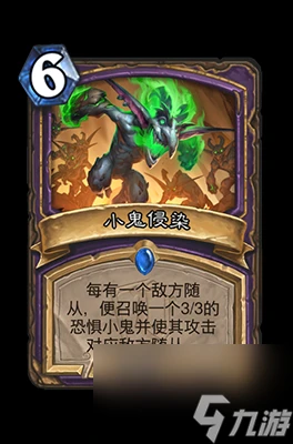 《爐石傳說》小鬼侵染屬性介紹