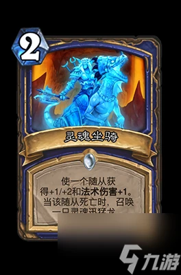 《爐石傳說》靈魂坐騎屬性介紹