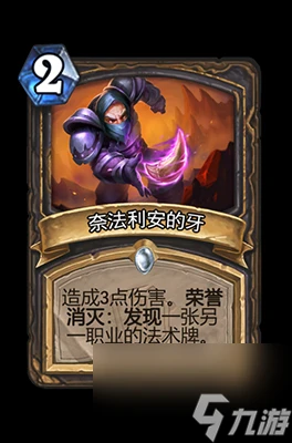 《爐石傳說》奈法利安的牙屬性介紹