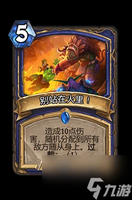 《爐石傳說》別站在火里屬性介紹