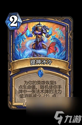 《爐石傳說》提神冰冷屬性介紹